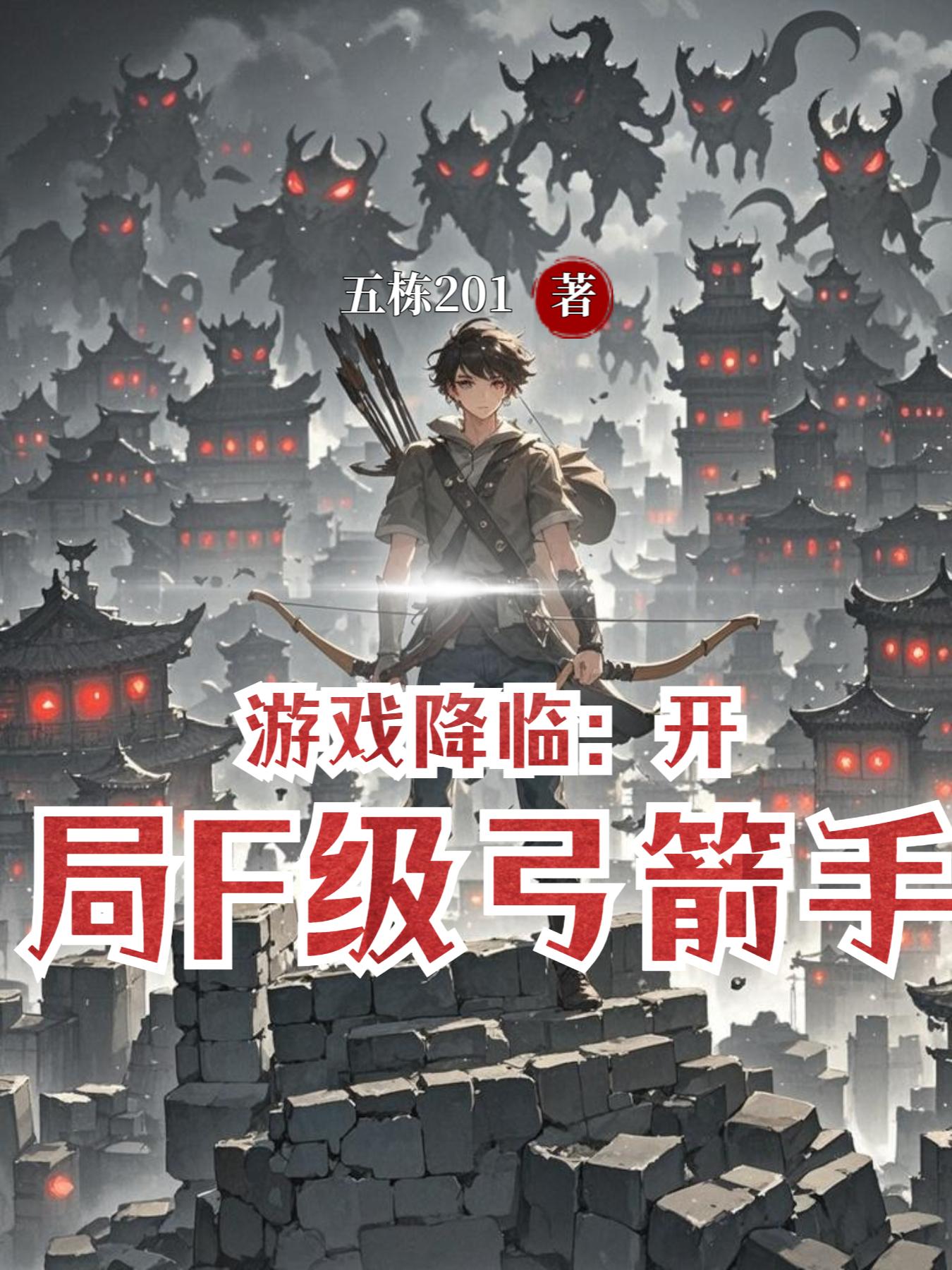 遊戲降臨：開局F級弓箭手 封面