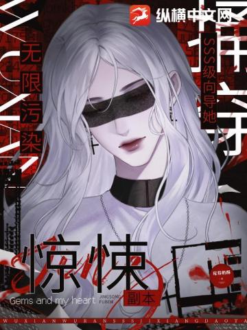 無限汙染：SSS級向導她捅穿驚悚副本 - 在线阅读