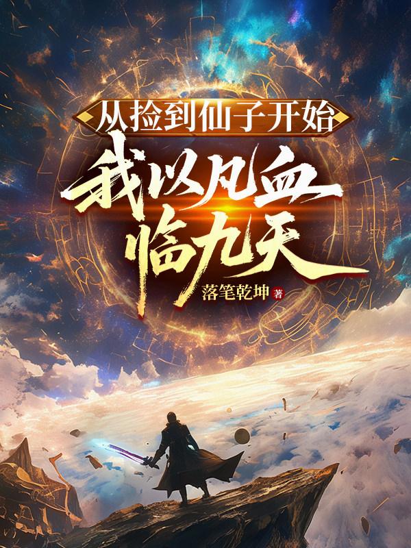 從撿到仙子開始，我以凡血臨九天 封面