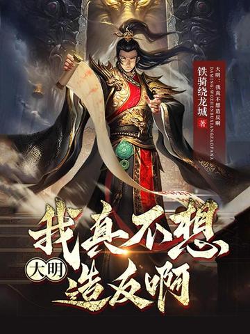 大明：我真不想造反啊 - 在线阅读