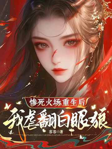 慘死火場，重生後我虐翻白眼狼 - 在线阅读