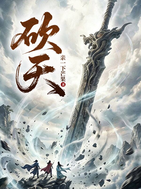 砍天 封面