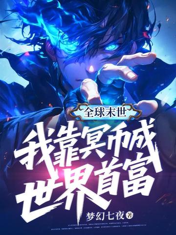 全球末世，我靠冥幣成世界首富 - 在线阅读