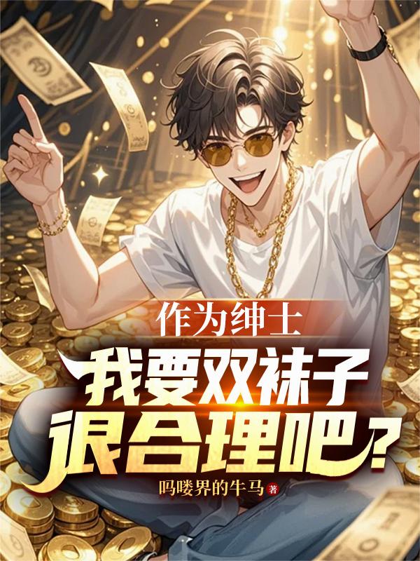 作為紳士，我要雙襪子很合理吧？ 封面