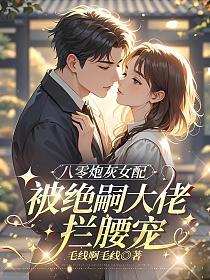 八零炮灰女配，被絕嗣大佬攔腰寵 封面