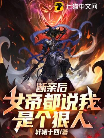 斷親後，女帝都說我是個狠人！ - 在线阅读
