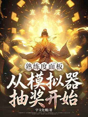 熟練度麵板，從模擬器抽獎開始 - 在线阅读