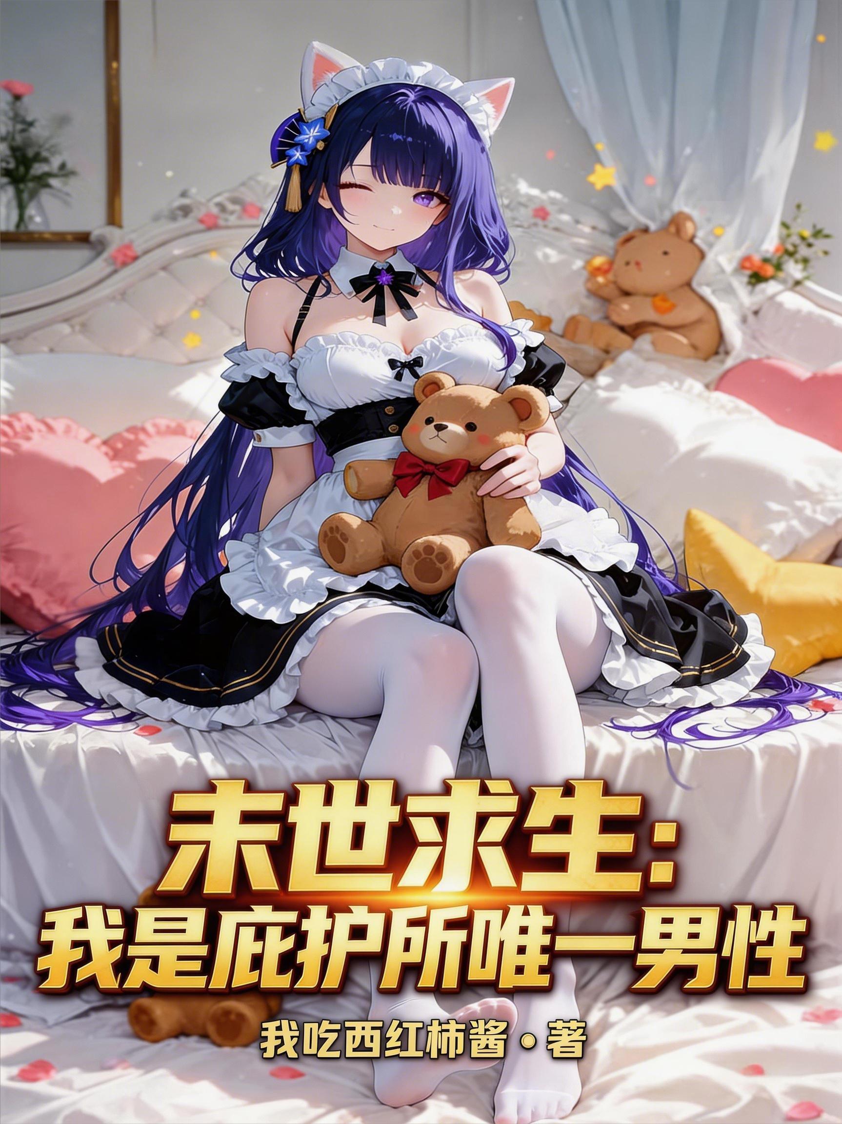 末世求生：我是庇護所唯一男性 封面