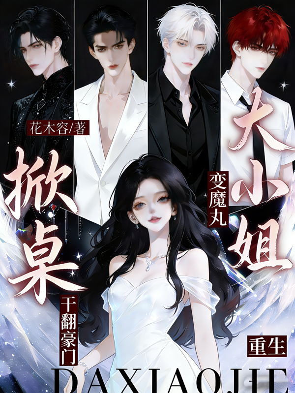 重生大小姐變魔丸！掀桌乾翻豪門 封面