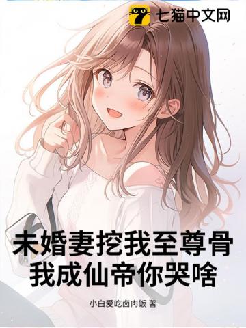 未婚妻挖我至尊骨，我成仙帝你哭啥？ - 在线阅读