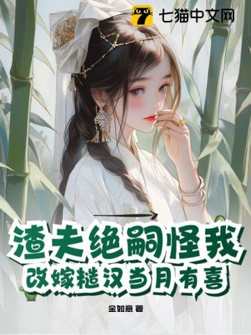 出嫁多年仍完璧，嫁糙漢當月有喜 - 在线阅读