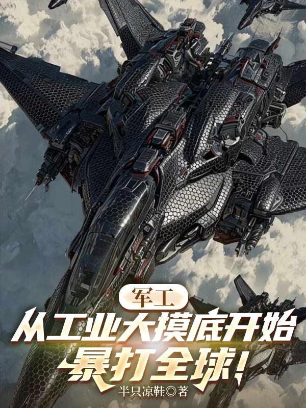 軍工：從工業大摸底開始暴打全球 封面