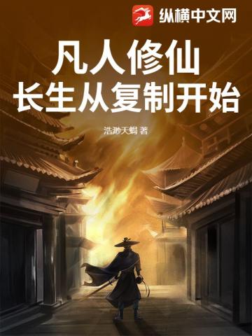 凡人修仙：長生從複製開始 - 在线阅读