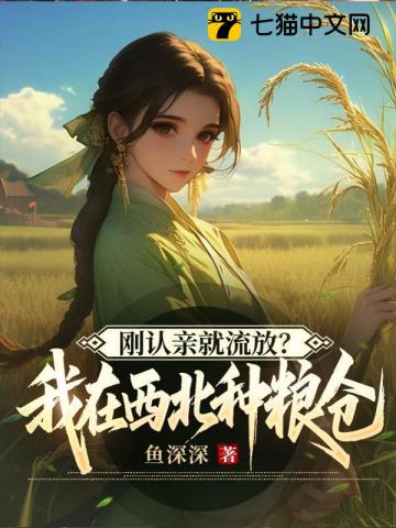 剛認親就流放？我在西北種糧倉 封面
