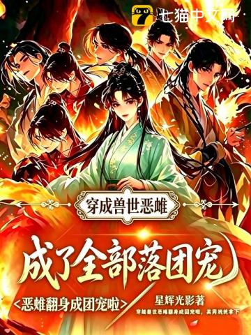 穿成獸世惡雌，成了全部落團寵 - 在线阅读