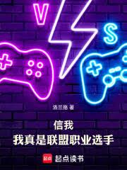信我，我真是聯盟職業選手 封面