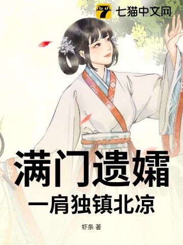 滿門遺孀，一肩獨鎮北涼 - 在线阅读