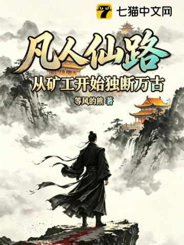凡人仙路，從礦工開始獨斷萬古 - 在线阅读