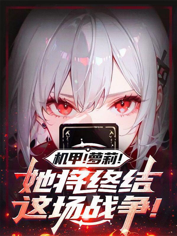 機甲！蘿莉！她將終結這場戰爭！ - 在线阅读