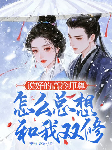 說好的高冷師尊，怎麼總想和我雙修 - 在线阅读