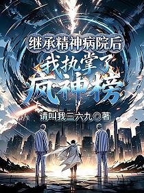 繼承精神病院後，我執掌了瘋神榜 封面