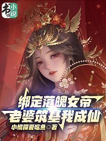 綁定落魄女帝！老婆築基我成仙 封面