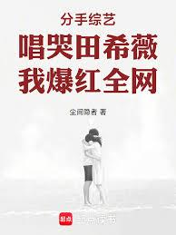 分手綜藝唱哭田希薇，我爆紅全網 封面