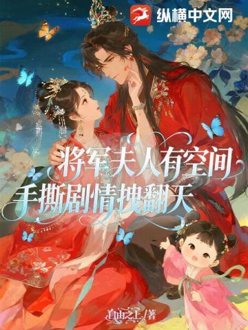 將軍夫人有空間，手撕劇情拽翻天 - 在线阅读
