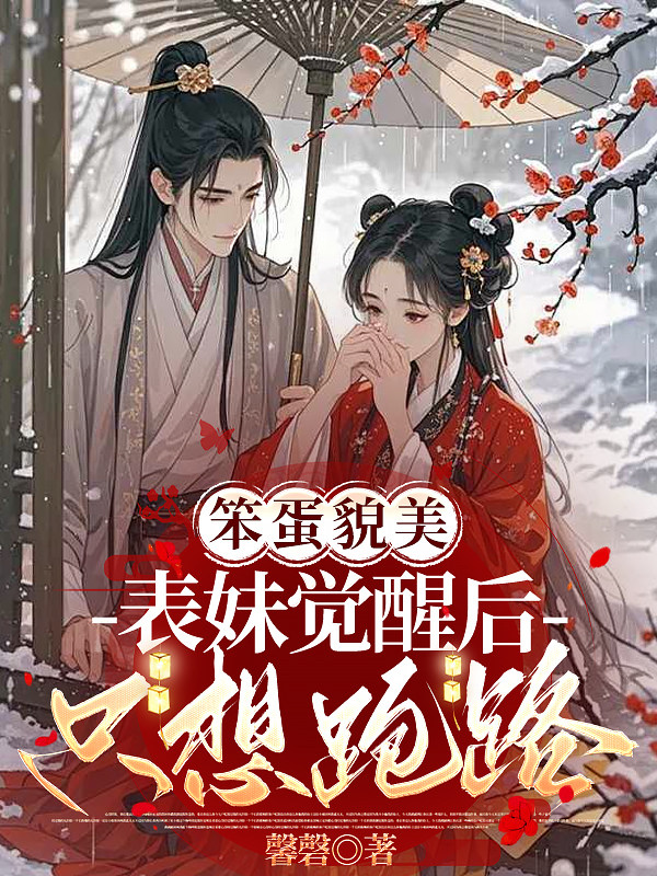 笨蛋貌美表妹覺醒後隻想跑路 - 在线阅读