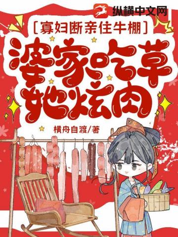 寡婦斷親住牛棚，婆家吃草她炫肉 - 在线阅读