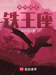 冰與火之鐵王座 封面