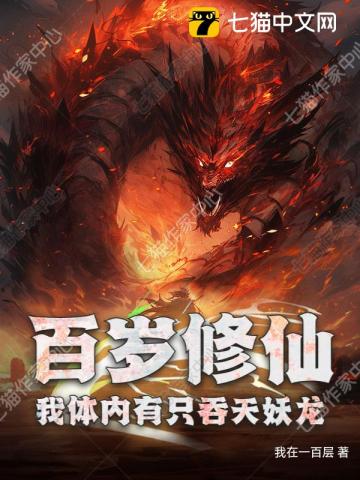 百歲修仙：我體內有隻吞天妖龍 - 在线阅读