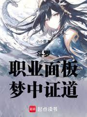 鬥羅：職業麵板，夢中證道 封面