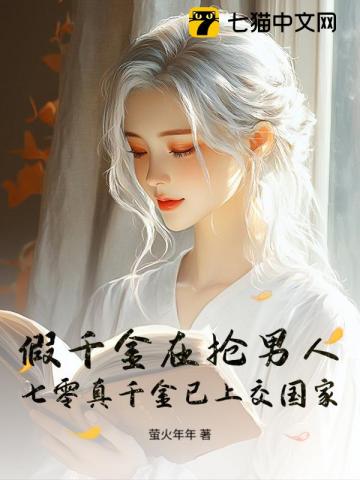 假千金在搶男人，七零真千金已上交國家 封面
