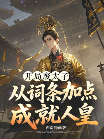 開局廢太子，從詞條加點成就人皇 - 在线阅读