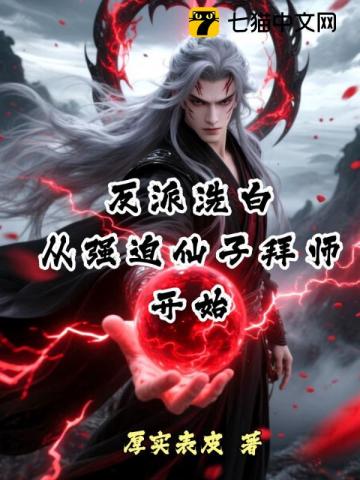 反派洗白：從強迫仙子拜師開始 - 在线阅读