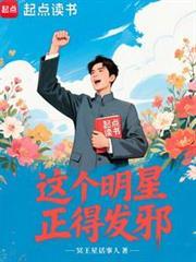 這個明星正得發邪 封面