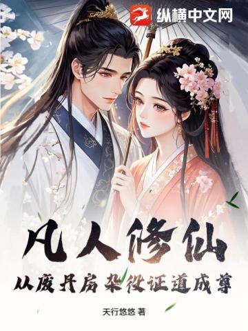 看守廢丹房兩年，我偷偷成仙了 - 在线阅读