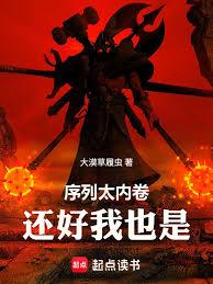 序列太內卷，還好我也是 封面