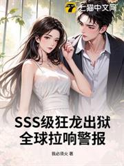 SSS級狂龍出獄，全球拉響警報！ 封面