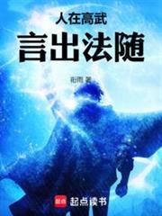 人在高武，言出法隨 封面