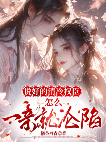 說好的清冷權臣，怎麼一親就淪陷 - 在线阅读