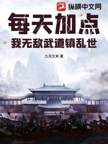 每天加點，我無敵武道鎮亂世！ - 在线阅读