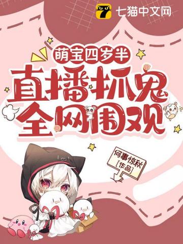 萌寶四歲半，直播抓鬼全網圍觀 - 在线阅读