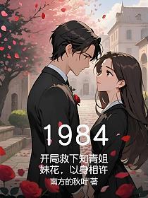 1984：開局救下知青姐妹花，以身相許 封面
