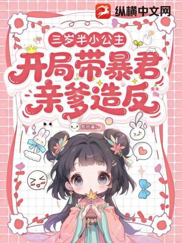 三歲半小公主，開局帶暴君親爹造反 - 在线阅读