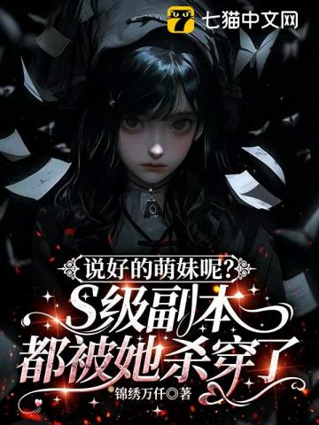 說好的萌妹呢？S級副本都被她殺穿了 封面
