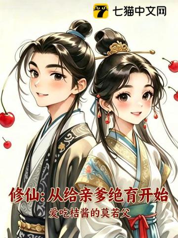 修仙：從給親爹絕育開始 封面
