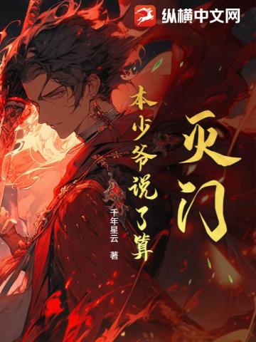 滅門？本少爺說了算！ - 在线阅读