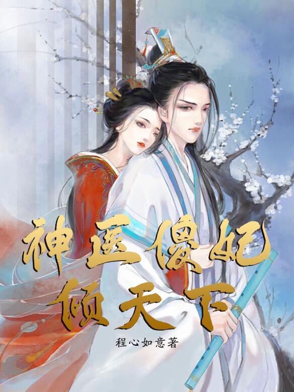 神醫傻妃傾天下 - 在线阅读